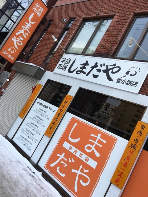 用户对于羊食市場しまだや 狸小路店的评论高清图