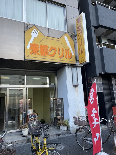 用戶對於東都グリル的評論高清圖
