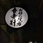 用户对于吾妻軒的评论图