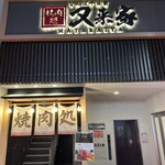 用戶對於なんば千日前 焼肉処 又来家的評論圖