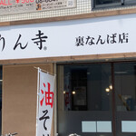 User's review image for きりん寺  裏なんば店