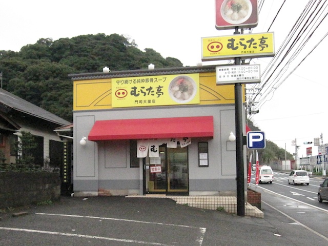 User's review image for むらた亭 門司大里店