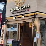 User's review image for 金の餃子酒場 渋谷2号店