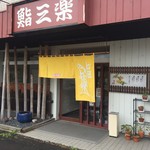 用户对于鮨三楽的评论图