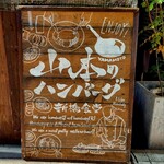 用戶對於山本のハンバーグ 新橋食堂的評論圖