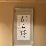 User's review image for 焼鳥 ひら野