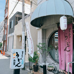 用戶對於釜上げうどん 二葉的評論圖