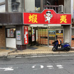 User's review image for らーめん 蝦夷