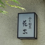 用戶對於ふく割烹花家的評論圖
