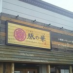 用户对于豚の華 北見店的评论图