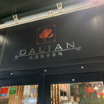 用戶對於大連餃子基地 DALIAN 麻布十番店的評論圖