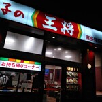 用戶對於餃子の王将 喜多見駅前店的評論圖