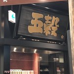 用戶對於五穀 アリオ北砂店的評論圖