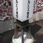 用户对于マルエス食堂的评论图