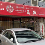 用戶對於本格中華料理 真誠的評論圖