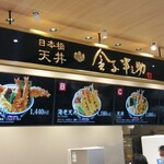 User's review image for 日本橋 天丼 金子半之助 ららぽーと堺店