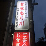 User's review image for 食堂もり川