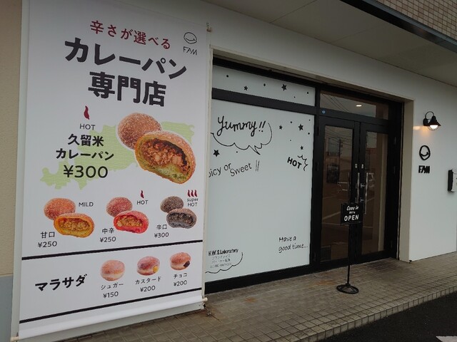 用户对于カレーパン専門店 FAM的评论高清图