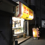User's review image for ほかほか弁当 国分寺店