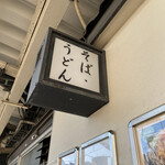 用戶對於駅そば 道中そば 五反田店的評論圖