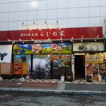 User's review image for らむの家