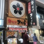 用户对于串カツさくら 南海難波店的评论图