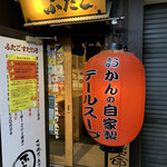 User's review image for 大阪焼肉・ホルモン ふたご   六本木店