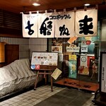 用戶對於コロポックル 円山店的評論圖