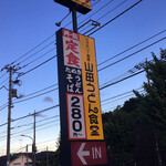 User's review image for 山田うどん 町田図師店