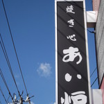 用户对于あい炉的评论图