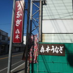 用户对于森本うなぎ屋的评论图