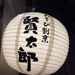 用戶對於あそび割烹 賢太朗的評論圖