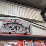 用戶對於九州まぐろ 旦過店的評論圖