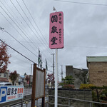 用戶對於圓泉堂菓子店的評論圖