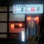 User's review image for まん福亭