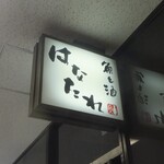 用戶對於魚と酒 はなたれ 丸の内本店的評論圖