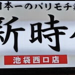 用戶對於新時代 池袋西口店的評論圖