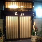 User's review image for 三好寿司