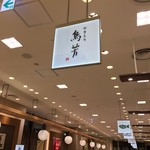 用户对于やきとり 鳥芳 阪急うめだ本店的评论图