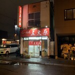 用户对于らーめん五丈原 本店的评论图