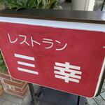 用戶對於レストラン三幸的評論圖