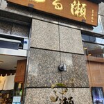 用戶對於つる瀬 湯島本店的評論圖