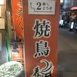 用户对于焼鳥　秀人的评论图