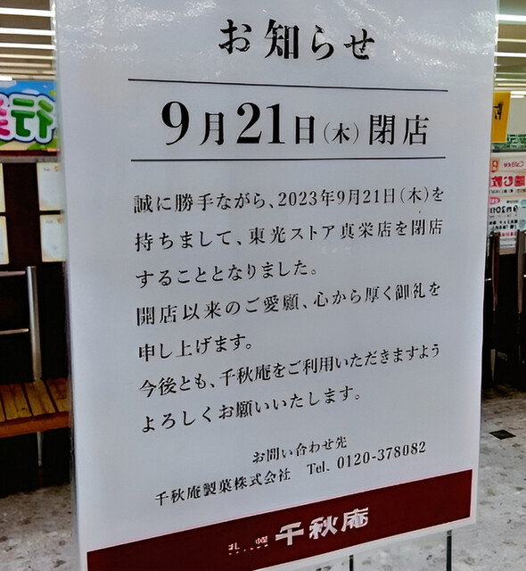 用户对于千秋庵 東光ストア真栄店的评论高清图