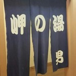 用戶對於岬の湯　しゃこたん的評論圖