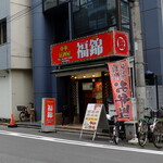 用戶對於中華居酒屋 福錦 新宿御苑前店的評論圖