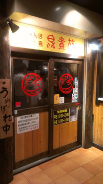 用戶對於鳥貴族 天神橋3丁目店的評論圖