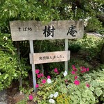 User's review image for 樹庵
