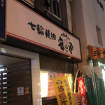 用戶對於七輪焼肉 安安 琴似店的評論圖