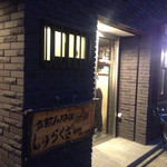 用戶對於立ち飲みスタイル　しゅらくざ的評論圖